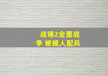 战锤2全面战争 蜥蜴人配兵